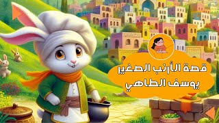 قصة الأرنب الصغير يوسف الطاهي 🐇🧑🏼‍🍳 [upl. by Atilef952]