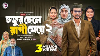 Hujur Chele Ragi Meye 2  হুজুর ছেলে রাগী মেয়ে ২ Full Natok Eagle Team  Islamic Natok 2024 [upl. by Mcgannon800]