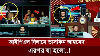 ভুলক্রমে আইপিএল নিলামে তাসকিন আহমেদ এরপর যা হলো  Taskin Ahmed  IPL Neelam 2024 [upl. by Florina]