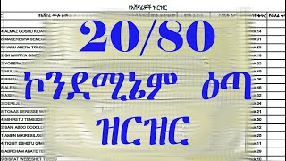 2080 ኮንደሚኔም ዕጣ ዝርዝር  የ2015 ኮንደሚኔም ዕጣ ዝርዝር  2015 ኮንደሚኔም [upl. by Aimat364]