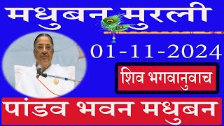 🔴 LIVEपांडव भवन मुरली1112024मधुबन मुरलीब्रह्माकुमारिAajKiMurliसाकार मुरलीRuhani Udaan [upl. by Oringas605]