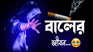 baler jibon 😢  বালের জীবন  boys attitude new bengali shayari status [upl. by Favianus]