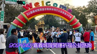 2024 Chiayi Run嘉義城隍開運祈福與神同行公益路跑amp市集 [upl. by Ellatnahc]