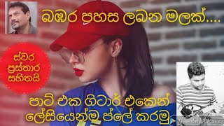 Bambara pahasa පාට් එක ගිටාර් එකෙන් ලේසියෙන්ම ප්ලේ කරමු [upl. by Serolod838]