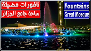 نافورات مضيئة بالساحة المقابلة لجامع الجزائر قبل أيام من تدشينه [upl. by Gnuoy]