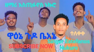 ዋዕኔ ጉዶ ቤአኔ ዘማሪ እስጢፋኖስ ኑኩሮ አድስ የሀድይሳ መዝሙር singerestefanosnukuroOfficial ተለቀቀ [upl. by Payne]