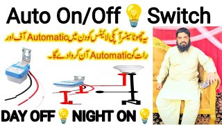 Automatic Light Sensor Switch Day Night On amp off Sun Switch UrduHindi [upl. by Rebekah]