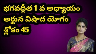 భగవద్గీత 1 వ అధ్యాయం శ్లోకం 45 Bhagavad Gita chapter 1 sloka 45 [upl. by Eirallam]