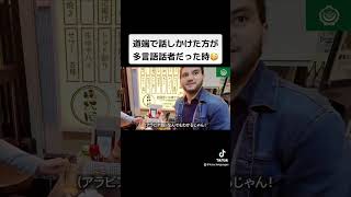 道端で話しかけた方が多言語話者だった時😳 [upl. by Etteuqram]