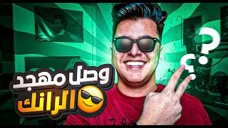 موبايل ليجند  سهره رمضانية السيزون الجديد مع السكواد🤣  mobile legends [upl. by Pryor]