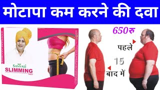 Sanyasi Ayurveda Slimming Tablet Reviewमोटापा कम करने की दवा संन्यासी आयुर्वेदाweight loss dawa [upl. by Cinomod]