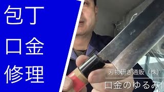 刃物研ぎ通販、包丁研ぎ屋、（株）丁研 菜切り包丁の口金の直し方 [upl. by Anirbed]