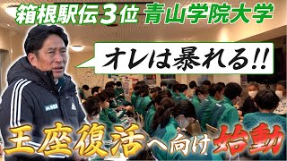 【箱根駅伝翌日から始動】青山学院の原監督“暴れる宣言” 新チームで王者復活誓う [upl. by Lebasile]