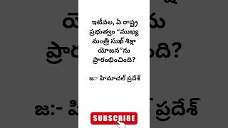 Genral knowledge Questions telugu group gkbits gkquizintelugu teluguquizbits viral [upl. by Okoyik]