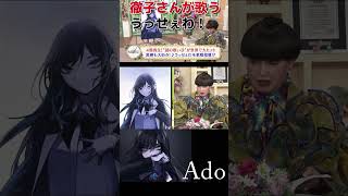 ado 出演 徹子の部屋 徹子さんが歌う うっせぇわ！shorts ショート動画 [upl. by Jena786]