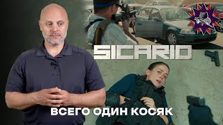 SICARIO  Стрелковый разбор [upl. by Hgielrak]