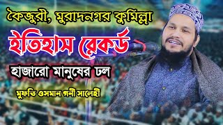 কুমিল্লা জমিনে ইতিহাসের সেরা ওয়াজ ওসমান গনি সালেহী ২০২৪ osman goni salehi Waz [upl. by Hinze568]