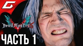 DEVIL MAY CRY 5 ➤ Прохождение 1 ➤ ДАНТЕ ПРОИГРАЛ [upl. by Borszcz]