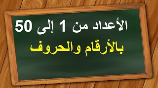 الأعداد من 1 إلى 50 بالأرقام والحروف [upl. by Elleirad]