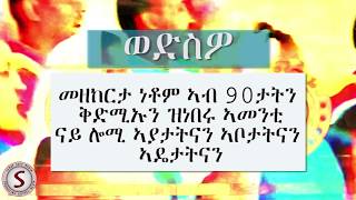 TIGRIGNA OLD MEZMUR  ወድስዎ  መዝሙር ቴስዓታት [upl. by Haseefan]