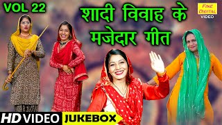 शादी विवाह के मज़ेदार गीत Vol 22  Banna Banni Ke Majedar Geet  Hansi Majak Ke Non Stop Geet [upl. by Philpot]