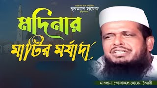 সিদরাতুল মুনতাহার ঘটনা।TofazzalHossain Tofazzal hossain voirobi  Bangla Waz 2024 [upl. by Treiber]