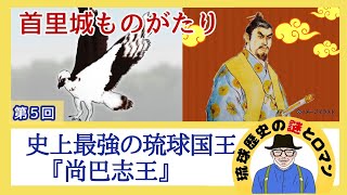 第5回 首里城ものがたり 「史上最強の琉球国王『尚巴志王』」 [upl. by Chip]