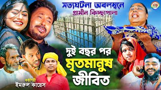 গ্রামীণ নতুন কিচ্ছা পালা । দুই বছর পর মৃত মানুষ জীবিত ৷ Grameen Kissa Pala  Imrul Kayes 2023 [upl. by Greenquist]