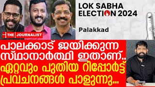 പാലക്കാട് ഉറപ്പായും ജയിക്കുക ഈ സ്ഥാനാർത്ഥിരഹസ്യ റിപ്പോർട്ട് പുറത്ത് By Election survey 2024 [upl. by William]