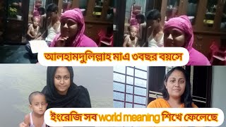 আলহামদুলিল্লাহ আমার ছেলে ১০০ইংরেজি world meaning পারে।মাএ ৩ বছর বয়সে ❤️❤️ [upl. by Atsed283]