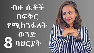 ብዙ ሴቶች በፍቅር የሚከንፉለት ወንድ 8 ባህሪያት [upl. by Ahsaek]