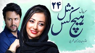 Mesle Hichkas 24  24 سریال مثل هیچکس  قسمت [upl. by Tiffie]