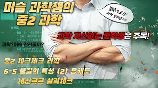 중2과학 체크체크 65 물질의성질2 용해도 천재교육 [upl. by Parfitt]