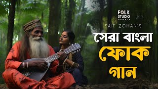 সেরা বাংলা ফোক গান  Best Bangla Folk Songs  Bengali Folk Music  Saif Zohan  Bangla New Song 2024 [upl. by Ahsirak]