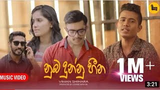 නුඹ දුන්නු හීන Nub dunnu heena Viman Shihara [upl. by Jeffie]