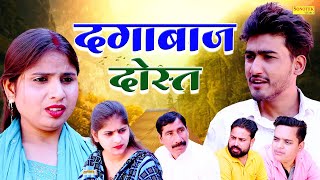 दगाबाज दोस्त  Amit Dhakad  Swati Kumari  Nishant Sharma  Dehati Film  Sonotek Kahani [upl. by Aicek612]