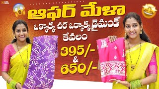 MEGA OFFER  Limited Stock  Dont Miss  Offer  Offers  Saree  Sarees  ushasricollections [upl. by Aidnac]