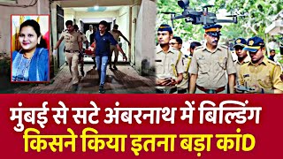 Ambernath के पार्श्व बिल्डिंग में क्या हुआ  Mumbai crime story in hindi [upl. by Nellak580]