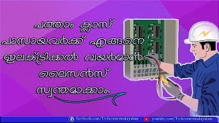 How to apply for wireman license in keralaപത്താം ക്ലാസുകാർക്ക് എങ്ങനെ വയർമാൻ ലൈസൻസിന് അപ്ലൈ ചെയ്യാം [upl. by Yrailih]