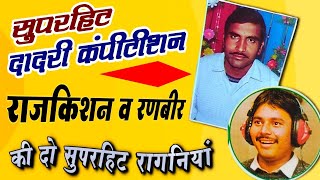 सुपरहिट दादरी कंपीटीशन  Haryanvi Ragni Rajkishan Rajkishan Agwanpuria Hit Ragni Video [upl. by Aita]