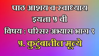 स्वाध्याय व पाठ आशय । इयत्ता पाचवी । परिसर अभ्यास भाग 1 । 5 कुटुंबातील मूल्ये [upl. by Rempe]