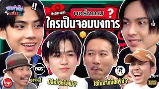 ยกกำลังเล่น EP39 x BUS  บอร์ดเกม Insider ตามหาจอมบงการ  ยกกำลัง [upl. by Elyrrad]