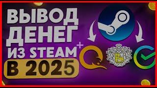 КАК ВЫВЕСТИ ДЕНЬГИ ИЗ СТИМ STEAM В 2024 [upl. by Judie592]