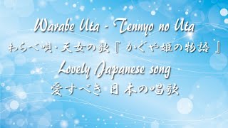 Lovely Japanese song ◆ Warabe Uta・Tennyo no Uta ◇ Oboe ◆ Accompaniment and Lyrics【わらべ唄・天女の歌】 [upl. by Myrilla]