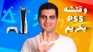 الان دیگه وقتشه کنسول پی اس فایو بخریم [upl. by Occor]