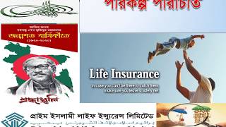 Prime Islami Life Insurance Ltd  Products Details Update  Life Insurance Plans [upl. by Cung]