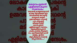 മുട്ടുമടക്കാൻ മാത്രം ശിരസ്സ് താഴുന്നത്malayalam bible bibleverses [upl. by Ralli]