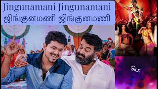 ஜில்லா திரைப்பட பாடல் விஜய்  காஜல் அகர்வால்  Jingunamani  Jilla  Vijay  Kajal Agarwal  VIJAY [upl. by Aowda839]