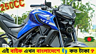 🌜 250cc King  Yamaha MT 25 Review  Yamaha MT 25 Bike In Bangladesh [upl. by Nylavad]