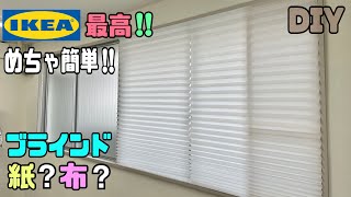 【DIY】【ブラインド】【IKEA】めっちゃ簡単にブラインドが付けれる！！ショッティスプリーツブラインドが日差しや冷気を防止する！！カーテンをつけれない時にもピッタリdiy ブラインド ikea [upl. by Nnyleahs]